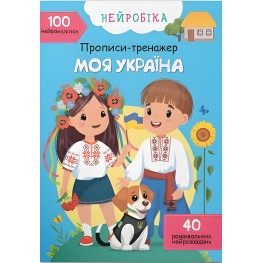 Нейробика. Прописи-тренажер. Моя Украина. 100 нейро-наклейок (9786175474884)