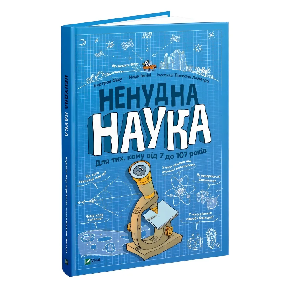 Нескучная наука - познавательная книга для детей 9789669821744 Нескучная наука - познавательная книга для детей 9789669821744