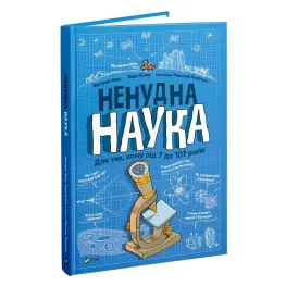 Нескучная наука - познавательная книга для детей 9789669821744