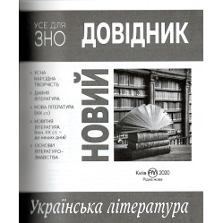 Новий довідник. Українська література Новий довідник. Українська література