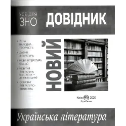 Новый справочник. Украинская литература Новый справочник. Украинская литература