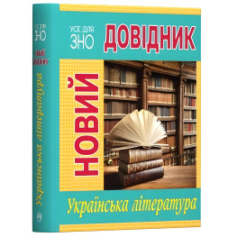 Новый справочник. Украинская литература