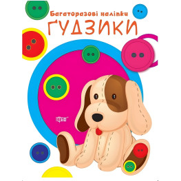 Ну-ка клеить Пуговицы