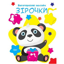 Ну-ка клеить Звездочки