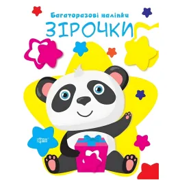 Ну-ка клеить Звездочки