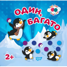 Один, багато 2+Кмітливі кружечки