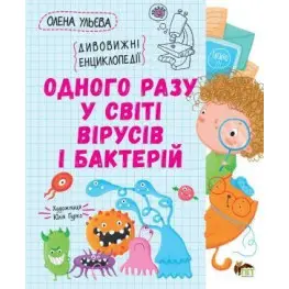 Одного разу у світі вірусів і бактерій. Дивовижна енциклопедія