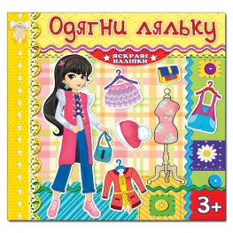 Одень куклу. Яркие наклейки. Лимонная