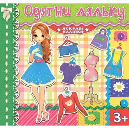 Одень куклу. Яркие наклейки. Зеленая