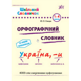 Орфографический словарь