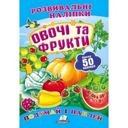Овощи и фрукты