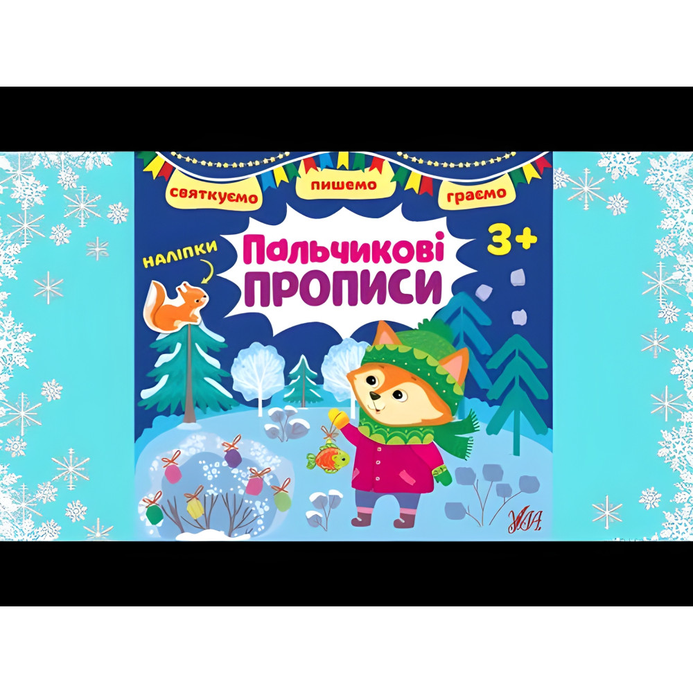 Пальчиковые прописи. 3+ Пальчиковые прописи. 3+