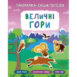 Панорамка энциклопедия. Величественные горы