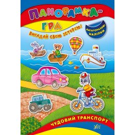 Панорамка-игра. Прекрасный транспорт