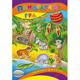 Панорамка-игра. Таинственные джунгли