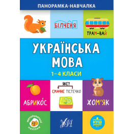 Панорамка-учалка. Украинский язык. 1-4 классы