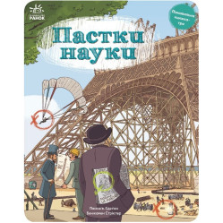 Ловушки науки