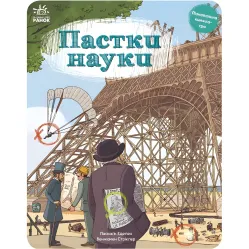 Ловушки науки Ловушки науки