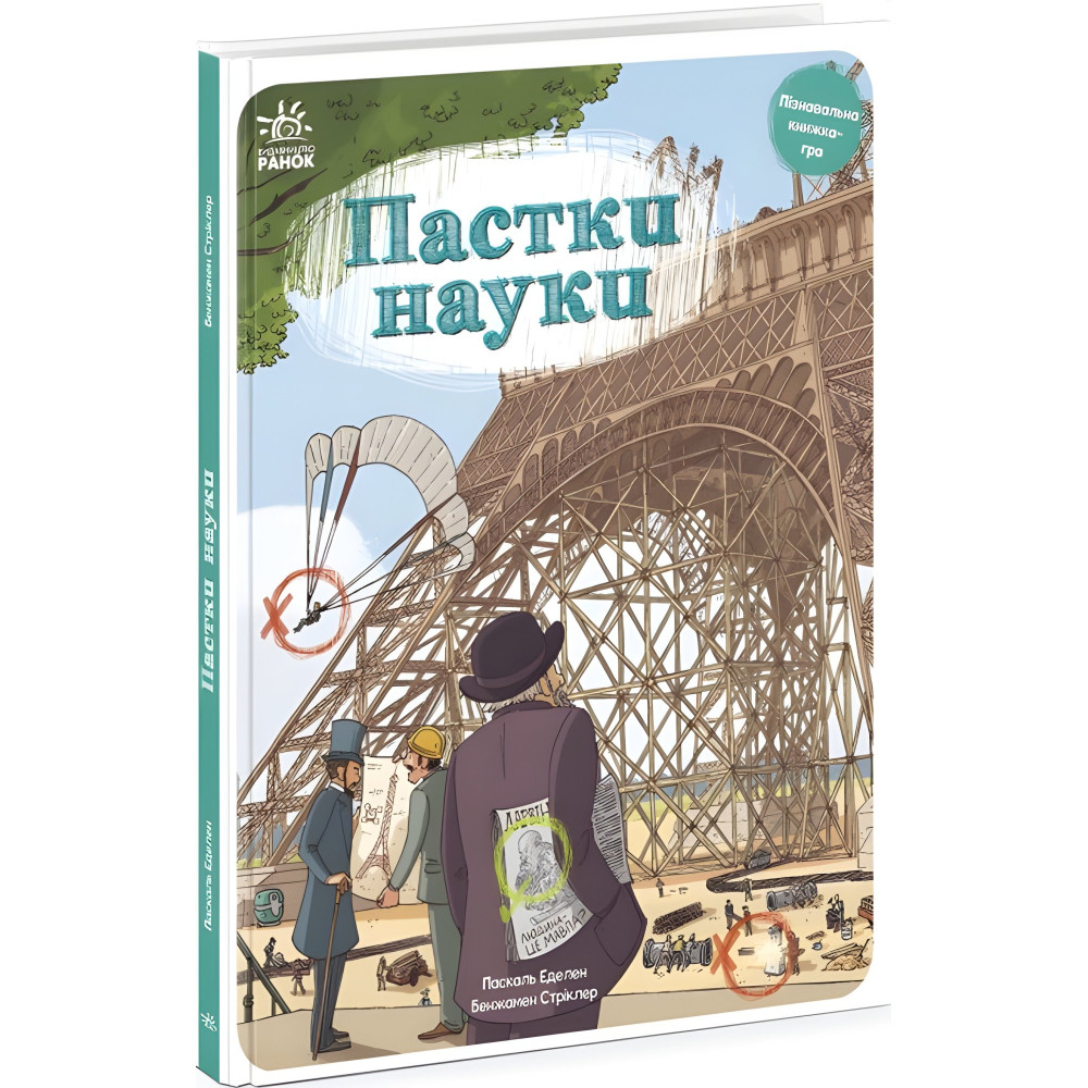 Пастки науки Пастки науки