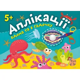 Жемчужинка. Клеим дома и в садике. 5+