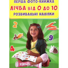 Перша фото-книга. Розвивальні наліпки. Лічба від 0 до 10