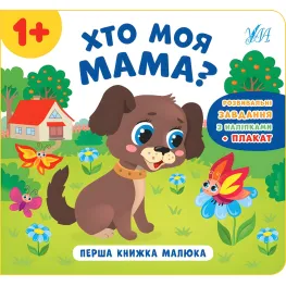 Первая книга малыша. Кто моя мама?