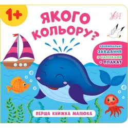 Первая книга малыша. Какого цвета?
