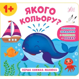 Первая книга малыша. Какого цвета?