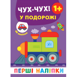 Первые наклейки. Чух-чух! В путешествии (9789662848458)