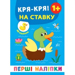 Первые наклейки. Кря-кря! По ставке 9789662848397