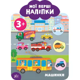 Мои первые наклейки "Машинки" Развивающая книга с наклейками для самых маленьких (9789662849103)