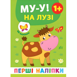 Первые наклейки. Му-у! На лугу (9789662848403)