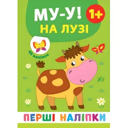 Первые наклейки. Му-у! На лугу (9789662848403)