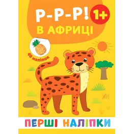 Первые наклейки. Р-р-р! В Африке 9789662848427