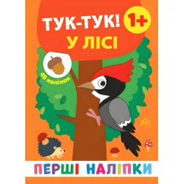 Первые наклейки. Тук-тук! В лесу Первые наклейки. Тук-тук! В лесу 9789662848434