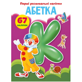 Перші розвивальні наліпки. Абетка. 67 наліпок (9789669873637)
