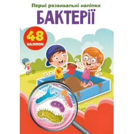 Первые развивающие наклейки. Бактерии. 48 наклейок