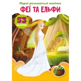 Первые развивающие наклейки. Феи и эльфы. 53 наклейки