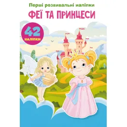 Первые развивающие наклейки. Феи и принцессы. 60 наклейок