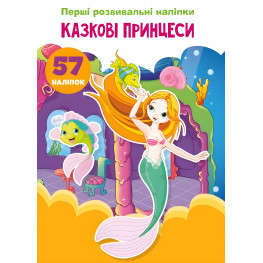 Первые развивающие наклейки. Сказочные принцессы. 57 наклеек (9789669873682)