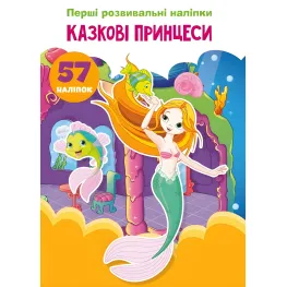 Первые развивающие наклейки. Сказочные принцессы. 57 наклеек (9789669873682)