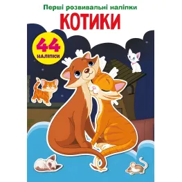 Первые развивающие наклейки. Котики. 44 наклейки