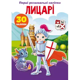 Первые развивающие наклейки. Рыцари. 30 наклейок