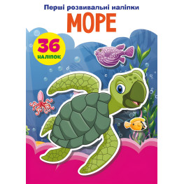Первые развивающие наклейки. Море. 36 наклейок