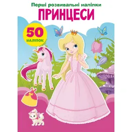 Первые развивающие наклейки. Принцессы. 50 наклейок