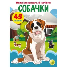 Первые развивающие наклейки. Собачки. 45 наклейки