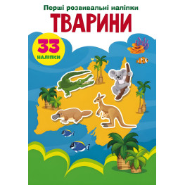 Перші розвивальні наліпки. Тварини. 33 наліпки