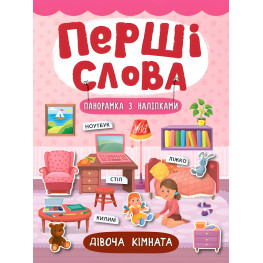 Перші слова. Дівоча кімната