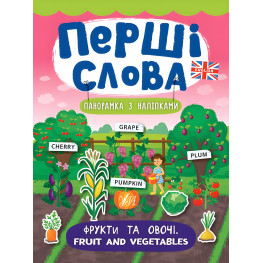Перші слова. Фрукти та овочі. Fruit and Vegetables