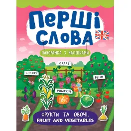 Первые слова. Фрукты и овощи. Fruit and Vegetables